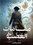 مقامات الغضب