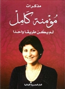 مذكرات مؤمنة كامل