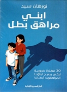 ابنى مراهق بطل