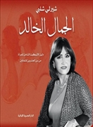 الجمال الخالد