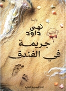 جريمة فى الفندق
