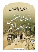 وغابت الشمس ولم يظهر القمر