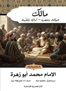 مالك - حياته وعصره - آراؤه وفقهه