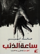 ساعة الذئب