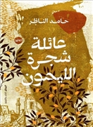 عائلة شجرة الليمون