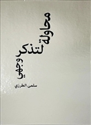محاولة لتذكر وجهي