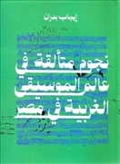 نجوم متألقة في عالم الموسيقى
