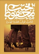 الحب فوق هضبة الهرم