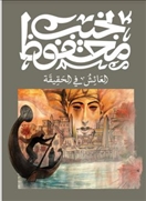 العائش في الحقيقة