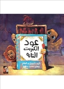 عود الكبريت التائه