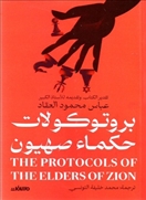 بروتوكولات حكماء صهيون
