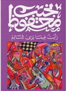 رأيت فيما يرى النائم