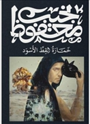 خمارة القط الأسود