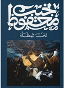 تحت المظلة