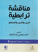 مناقشة