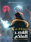 جريمة فى القصر الملكي