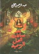 بعد ساعات العمل الرسمية