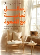 رسائل صباحية مع القهوة