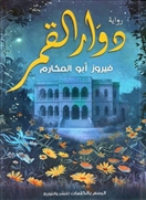 دوار القمر