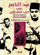 عبدالناصر في حرب فلسطين