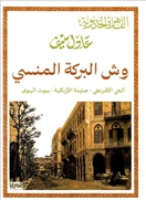 وش البركة المنسي