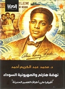 نهضة هارلم والصهيونية السوداء