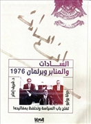 السادات والمنابر والبرلمان1976
