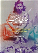 مذكرات ماري منيب