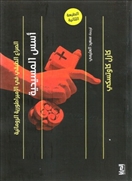 أسس المسيحية