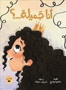 أنا جميلة؟