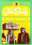 عائد الى حيفا