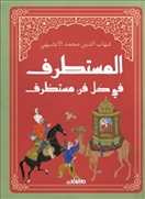 المستطرف في كل فن مستظرف
