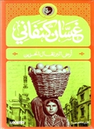 أرض البرتقال الحزين