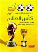 500لحظه فارقة صنعت تاريخ كاس العالم
