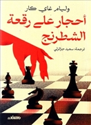 أحجار على رقعة الشطرنج