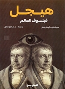 هيجل فيلسوف العالم
