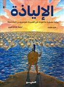 الإلياذة - رواية مصورة