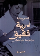 درية شفيق