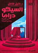 السيكو دراما
