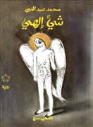 شيء إلهي