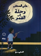 رحلة الى القمر