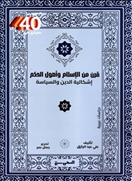 قرن من الإسلام و أصول الحكم