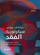 سيكولوجية الفقد