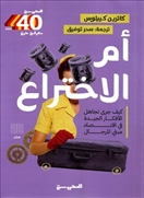 أم الاختراع