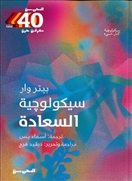 سيكولوجية السعادة
