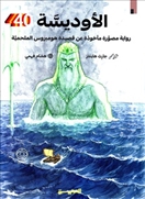 الأوديسة - رواية مصورة