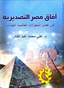 آفاق مصر التصديرية في عصر التحولات العالمية الجديدة