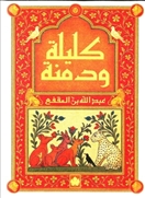 كليلة ودمنة - المكتبة التراثية