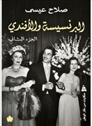 البرنسيسة والافندى 1/2