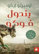 بندول فوكو